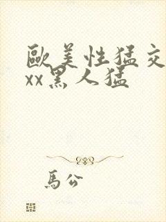 欧美性猛交xxxx黑人猛