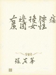 右边后腰痛什么原因女性