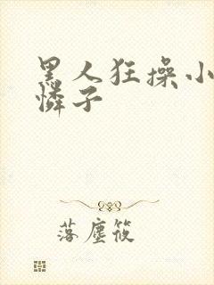 黑人狂操小早川怜子