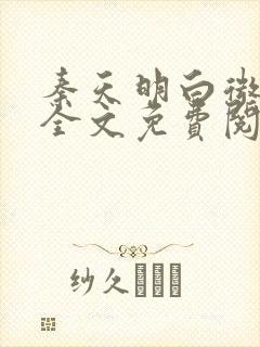 秦天明白微小说全文免费阅读无弹窗最新章节