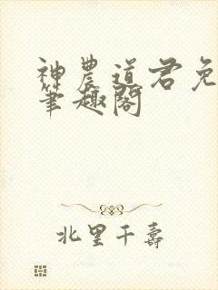 神农道君免费看笔趣阁