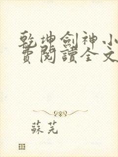 乾坤剑神小说免费阅读全文无删减