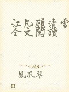 江凡顾清雪免费全文阅读
