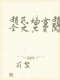 赵氏嫡女赵姝玉全文免费阅读