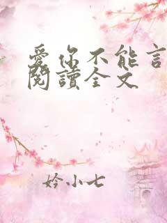 爱你不能言免费阅读全文