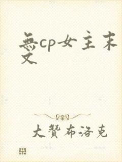 无cp女主末世文