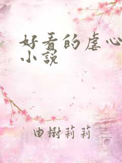 好看的虐心古言小说