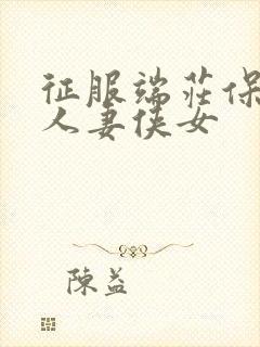 征服端庄保守的人妻侠女