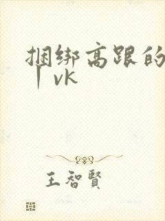 捆绑高跟的视频丨vk