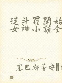 从斗罗开始俘获女神小说全文阅读