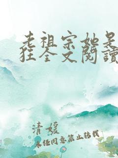 老祖宗她是真的狂全文阅读