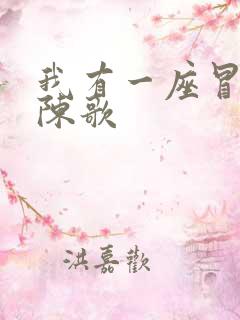 我有一座冒险屋陈歌