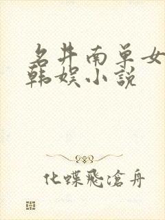 名井南单女主的韩娱小说