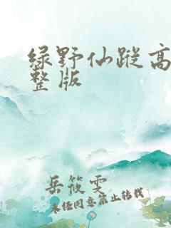 绿野仙踪高清完整版