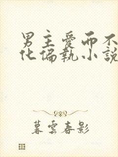 男主爱而不得黑化偏执小说