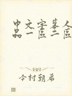 中文字幕人妻精品一区二区