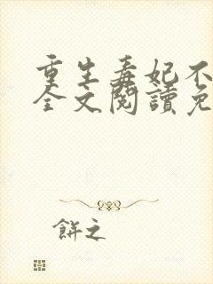 重生毒妃不好惹全文阅读免费