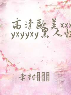 高清欧美xxxyxyyxy黑人性