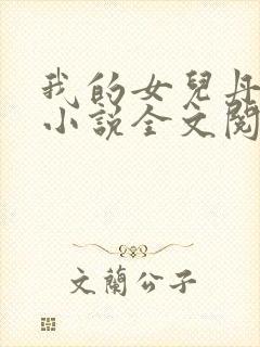 我的女儿丹丹的小说全文阅读