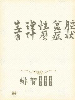 生理性盆腔积液有什么症状呢