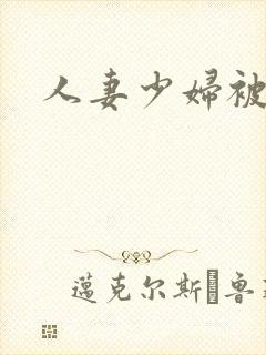人妻少妇被中出