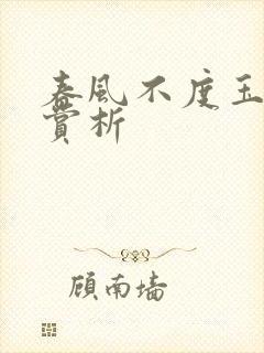 春风不度玉门关赏析