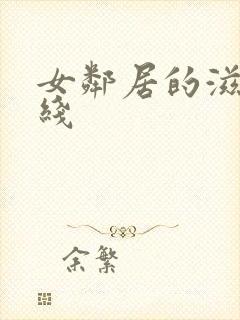 女邻居的滋润在线