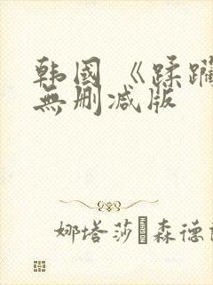 韩国 《蹂躏》无删减版