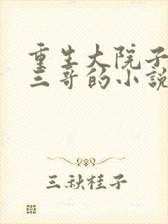 重生大院子弟萧三哥的小说