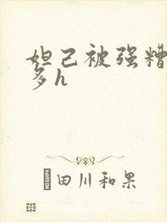 妲己被强糟蹋肉多h