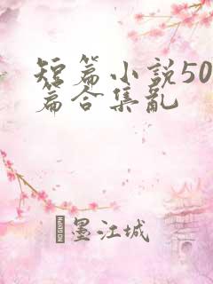 短篇小说500篇合集乱