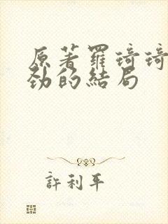 原著罗琦琦和陈劲的结局