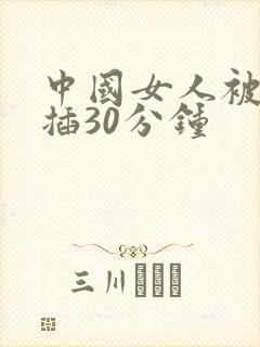 中国女人被黑人插30分钟