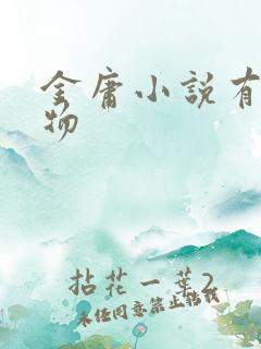 金庸小说有声读物