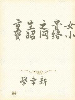 重生之贵女难求窦昭网络小说