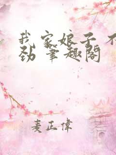 我家娘子 不对劲 笔趣阁