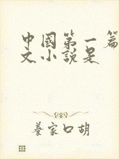 中国第一篇白话文小说是