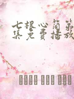 七根心简第10集免费播放