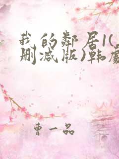 我的邻居1(无删减版)韩剧