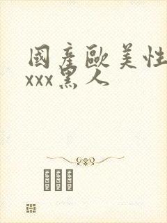 国产欧美性猛交xxx黑人