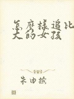 怎么样追比自己大的女孩