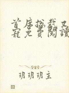 首席总裁又甜又宠免费阅读