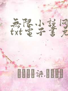 无限小说网下载txt电子书免费下载
