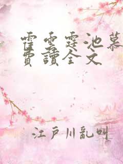 霍云霆池慕蓁免费读全文