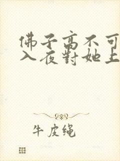 佛子高不可攀,入夜对她上瘾免费阅读