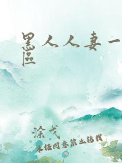 黑人人妻一区二区