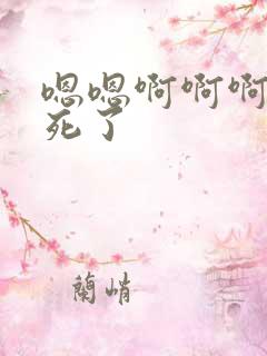 嗯嗯啊啊啊啊爽死了