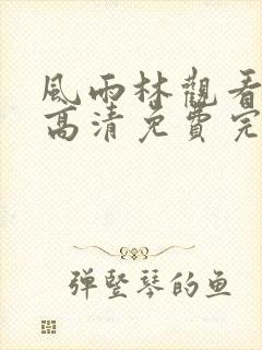 风雨林观看全集高清免费完整版下载