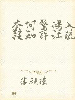 奈何惊鸿入我心段知许江疏桐