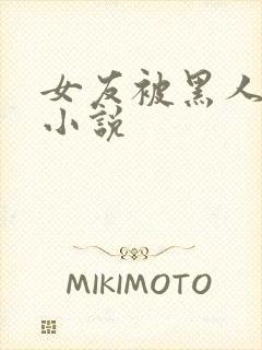 女友被黑人调教小说